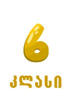 სურათი ახალი სკოლა - 6 კლასი 