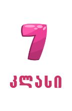 სურათი ახალი სკოლა - 7 კლასი 