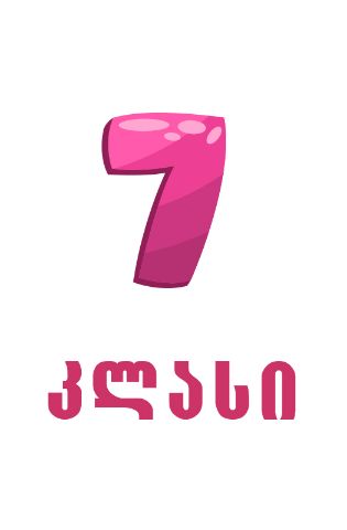 სურათი ახალი სკოლა - 7 კლასი 