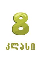 სურათი ახალი სკოლა - 8 კლასი  