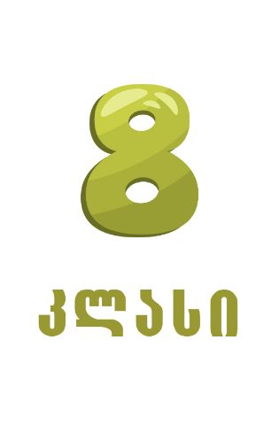 სურათი ახალი სკოლა - 8 კლასი  