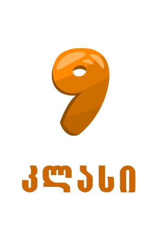 სურათი ახალი სკოლა - 9 კლასი  