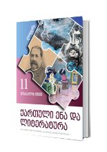 სურათი ქართული ენა და ლიტერატურა 11 კლასი მოსწავლის წიგნი მეოთხე ნაწილი