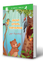 სურათი 7 წლიდან - ამბები წიფლის ფუღუროდან