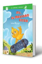 სურათი 7 წლიდან - ოჰ, ეს ონავარი წიწი