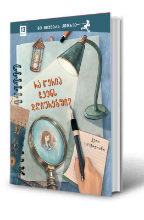 სურათი 13 წლიდან - რა წერია ჩვენს დღიურებში?