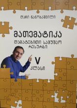 სურათი მათემატიკა 5 კლასი - დამატებითი სამუშაო რესურსი