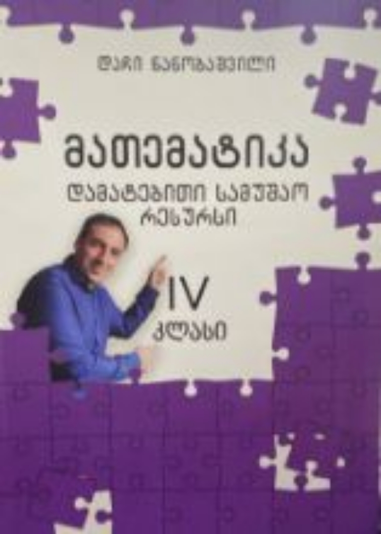 სურათი მათემატიკა 4 კლასი - დამატებითი სამუშაო რესურსი 