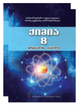 სურათი ქიმია 8 კლასი მოსწავლის რვეული/წიგნი