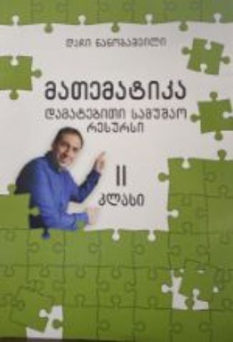 სურათი მათემატიკა 2 კლასი - დამატებითი სამუშაო რესურსი