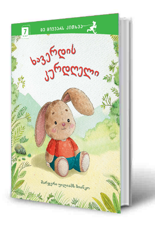 სურათი 7 წლიდან - ხავერდის კურდღელი