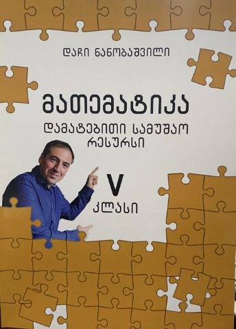 სურათი მათემატიკა  5 კლასი - დამატებითი სამუშაო რესურსი