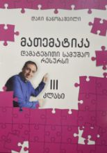 სურათი მათემატიკა  3 კლასი - დამატებითი სამუშაო რესურსი 