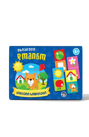 სურათი მხიარული დომინო - პირველი სიტყვები