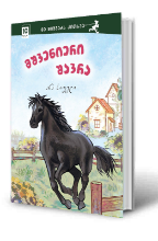 სურათი 10 წლიდან – მე მიყვარს კითხვა – მშვენიერი შავრა