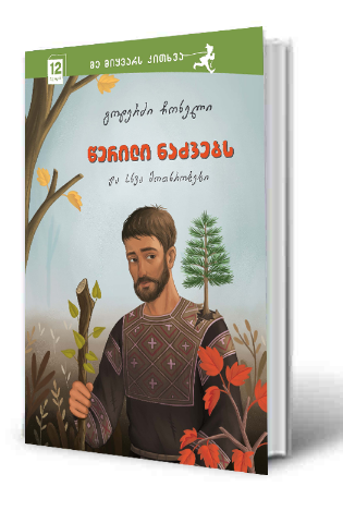 სურათი 12 წლიდან – წერილი ნაძვებს და სხვა მოთხრობები