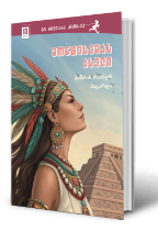 სურათი 12 წლიდან – მე მიყვარს კითხვა – მონტესუმას ასული