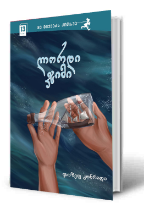 სურათი 12 წლიდან – მე მიყვარს კითხვა - ლორდი ჯიმი