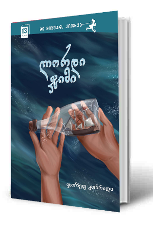 სურათი 12 წლიდან – მე მიყვარს კითხვა - ლორდი ჯიმი