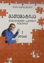 სურათი მათემატიკა  1 კლასი - დამატებითი სამუშაო რესურსი 