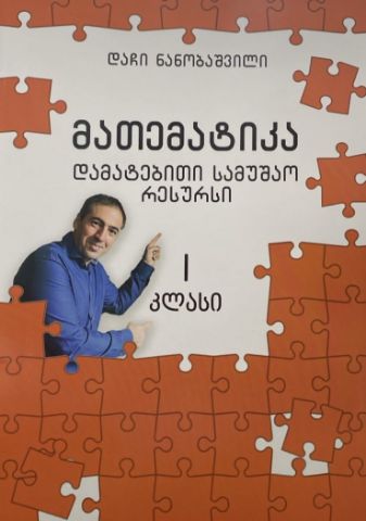 სურათი მათემატიკა  1 კლასი - დამატებითი სამუშაო რესურსი 