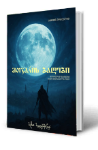 სურათი მთვარის ბაღები