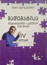 სურათი მათემატიკა  4 კლასი - დამატებითი სამუშაო რესურსი 