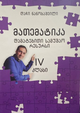 სურათი მათემატიკა  4 კლასი - დამატებითი სამუშაო რესურსი 