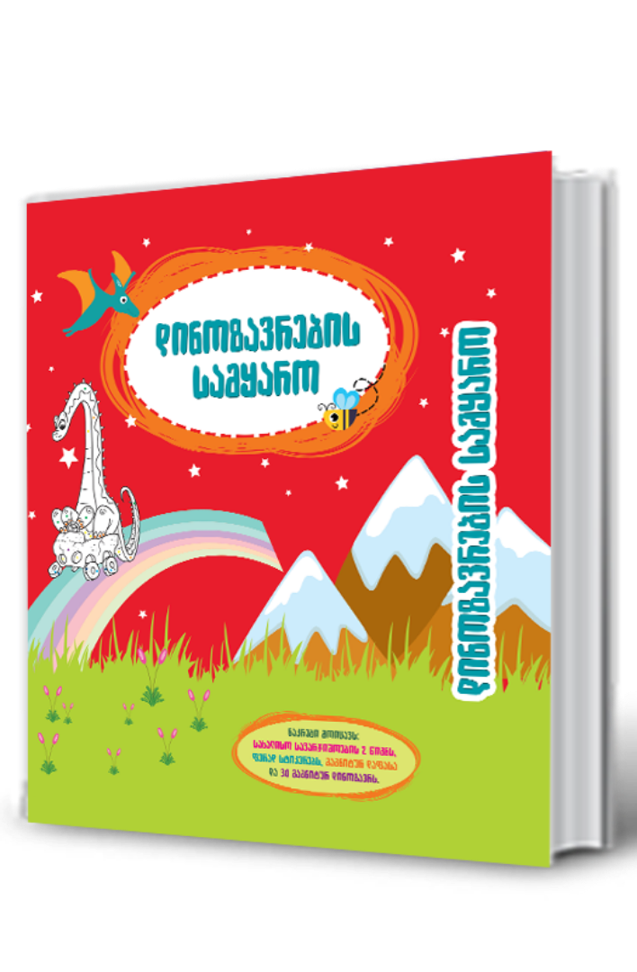 სურათი დინოზავრების სამყარო