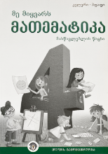 სურათი მე მიყვარს მათემატიკა 4 კლასი მასწავლებლის წიგნი 2025წ.