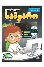 სურათი ციფრული სამყარო 6 კლასი