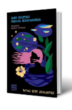 სურათი მათი თვალები ღმერთს შეჰყურებდნენ