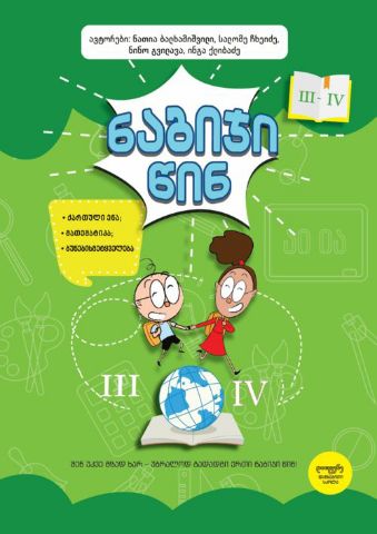 სურათი ნაბიჯი წინ 3-4 კლასი
