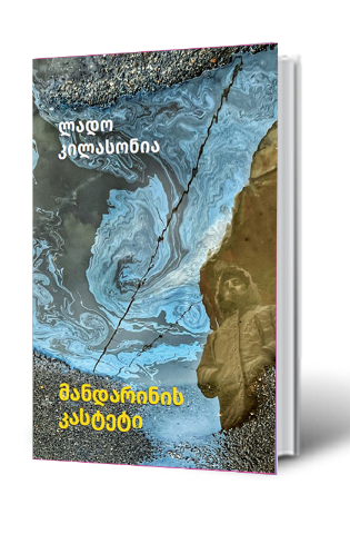 სურათი მანდარინის კასტეტი