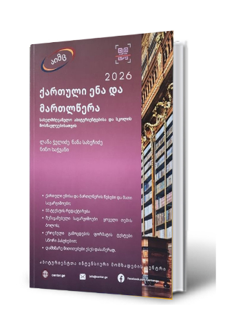 სურათი  ქართული ენა და მართლწერა 2026 (აიმც) 