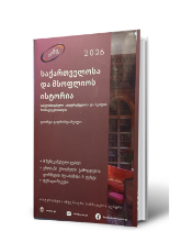 სურათი საქართველოსა და მსოფლიოს ისტორია 2026 (აიმც)