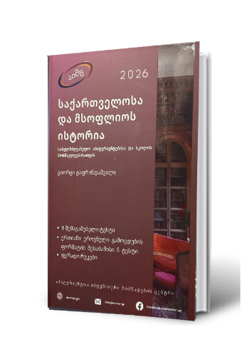სურათი საქართველოსა და მსოფლიოს ისტორია 2026 (აიმც)