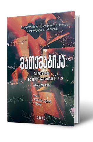 სურათი მათემატიკა  საატესტატო და ეროვნული გამოცდებისთვის  9 გამოცემა  ღვაბერიძე