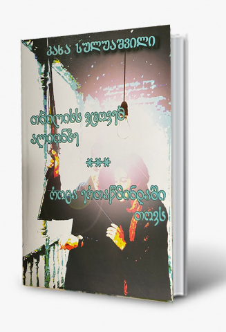 სურათი თბილისს ვტოვებ ალიონზე & როცა ერთაწმინდაში თოვს