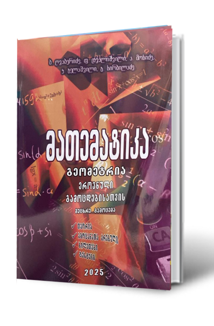 სურათი მათემატიკა  საატესტატო და ეროვნული გამოცდებისთვის - გეომეტრია - ღვაბერიძე