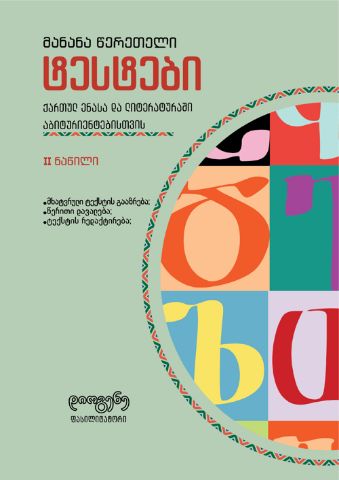 სურათი ტესტები ქართულ ენასა და ლიტერატურაში აბიტურიენტებისათვის - 2 ნაწილი 2024