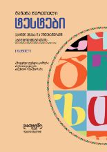 სურათი ტესტები ქართულ ენასა და ლიტერატურაში აბიტურიენტებისათვის - 1 ნაწილი 2024