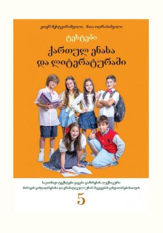 სურათი ტესტები ქართულ ენასა და ლიტერატურაში - 5 კლასი 