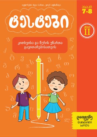 სურათი ტესტები კითხვისა და წერის უნარის განვითარებისთვის  2 კლასი