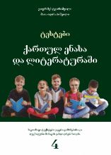 სურათი ტესტები ქართულ ენასა და ლიტერატურაში - 4 კლასი 