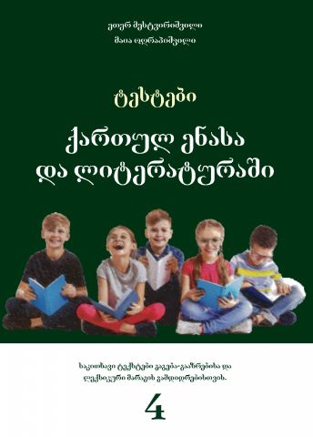 სურათი ტესტები ქართულ ენასა და ლიტერატურაში - 4 კლასი 