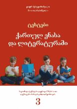 სურათი ტესტები ქართულ ენასა და ლიტერატურაში - 3 კლასი 