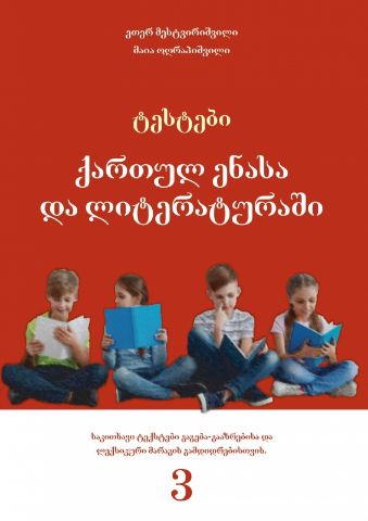 სურათი ტესტები ქართულ ენასა და ლიტერატურაში - 3 კლასი 