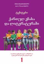 სურათი ტესტები ქართულ ენასა და ლიტერატურაში - 1 კლასი