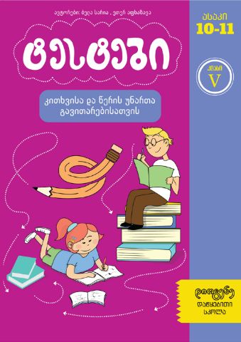 სურათი ტესტები კითხვისა და წერის უნარის განვითარებისთვის  5 კლასი
